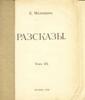 Лот: 19658884. Фото: 2. Милицына Е.М.Рассказы. Том III... Антиквариат