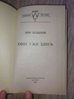 Лот: 25768330. Фото: 2. Кир Булычев Они уже здесь 1992. Литература, книги