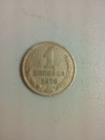Лот: 10718466. Фото: 3. 1 копейка 1976 СССР. Коллекционирование, моделизм