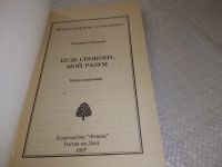 Лот: 19088753. Фото: 2. Роджерс Маргарет. Будь спокоен... Литература, книги