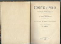 Лот: 19932239. Фото: 2. В. Шербюлье. Искусство и Природа... Антиквариат