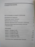 Лот: 10261909. Фото: 4. Книга Псалмов (Тегилим)