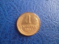Лот: 11296652. Фото: 3. 1 копейка 1937 года!Оригинал!. Коллекционирование, моделизм
