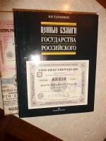 Лот: 2572091. Фото: 2. Ценные бумаги Государства Российского... Справочная литература