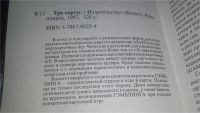 Лот: 10818548. Фото: 2. ок (01..01)*2 (01..03) Три карты... Хобби, туризм, спорт