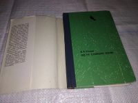 Лот: 16480617. Фото: 2. Устиев Е. По ту сторону ночи... Хобби, туризм, спорт