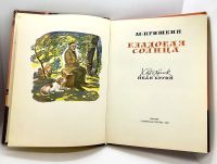 Лот: 24296799. Фото: 2. 📕 Михаил Пришвин. Кладовая солнца... Детям и родителям