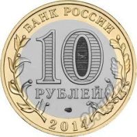 Лот: 5934404. Фото: 2. 10 рублей 2014 Челябинская область... Монеты