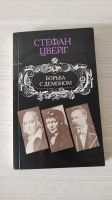 Лот: 20107830. Фото: 2. Книги Стефан Цвейг Борьба с демоном... Литература, книги