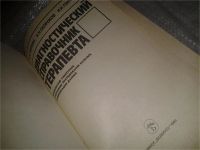 Лот: 6747627. Фото: 2. Диагностический справочник терапевта... Медицина и здоровье