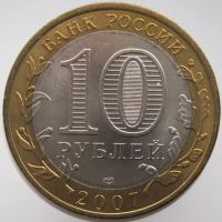 Лот: 7186885. Фото: 2. 10 рублей 2007. Ростовская область... Монеты