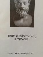 Лот: 13935476. Фото: 2. "Истории из Геродота" Яннис Милиадис. Общественные и гуманитарные науки