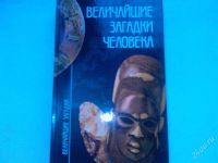 Лот: 1168367. Фото: 2. величайшие загадки 150 рублей... Наука и техника