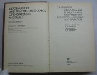 Лот: 17055204. Фото: 4. Херцберг Р.В. Деформация и механика... Красноярск