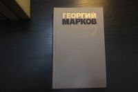 Лот: 13936691. Фото: 3. Георгий Марков, собрание сочинений... Коллекционирование, моделизм