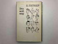 Лот: 23294031. Фото: 2. Это мой мир. Петкер Б.Я. 1968... Литература, книги