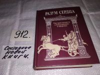 Лот: 5671458. Фото: 11. Разум сердца. Мир нравственности...