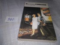 Лот: 5823040. Фото: 10. (1092383)Пантелеймон Романов...