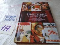 Лот: 12885171. Фото: 8. ок...(22...02) Вышивка в умелых...