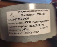 Лот: 23307926. Фото: 3. Муфта противопожарная ОгнебарЪер... Строительство и ремонт