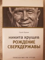 Лот: 17140863. Фото: 3. Книги 3тома "Никита Хрущев" Трилогия... Коллекционирование, моделизм