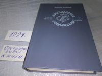 Лот: 17458820. Фото: 10. Мореплавания Солнышкина, Виталий...