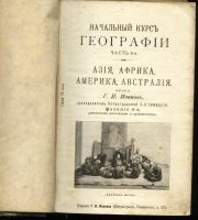 Лот: 15403053. Фото: 2. Начальный курс географии. * 1914... Антиквариат