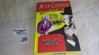 Лот: 8177816. Фото: 10. Серия "Весь Мегрэ", Жорж Сименон...
