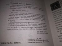 Лот: 21394877. Фото: 3. (1092370) Спецназ князя Дмитрия... Красноярск