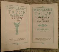 Лот: 15996911. Фото: 3. Книга - Рабиндранат Тагор. Собрание... Коллекционирование, моделизм