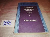 Лот: 7164847. Фото: 7. Н. Телешов, Записки писателя...