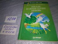 Лот: 5155838. Фото: 14. В.Травинка, Посели в своем сердце...