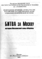 Лот: 14284365. Фото: 3. Битва за Москву. История Московской... Литература, книги