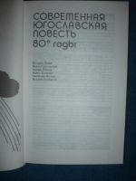 Лот: 8929585. Фото: 2. Современная югославская повесть... Литература, книги