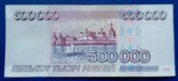 Лот: 13926581. Фото: 2. 500000 рублей 1995 год. Очень... Банкноты