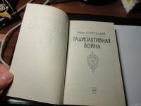 Лот: 13651552. Фото: 2. Иван Стрельцов. Радиоактивная... Литература, книги