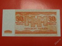 Лот: 1644445. Фото: 2. банкнота 50 билетов мавроди ммм... Банкноты