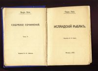 Лот: 15896165. Фото: 2. Пьер Лоти .Роман Исландский рыбак... Антиквариат