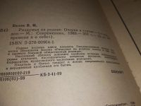 Лот: 13295214. Фото: 5. Белов В. Раздумья на Родине. Очерки...
