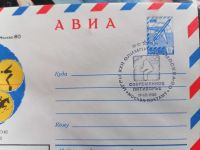 Лот: 25108096. Фото: 2. Конверт СССР 1980 год АВИА. Спецгашение... Открытки, билеты и др.