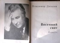 Лот: 19873291. Фото: 2. Дягилев Владимир. Весенний снег... Литература, книги