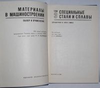 Лот: 19700074. Фото: 2. Материалы в машиностроении. Отдельный... Наука и техника