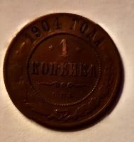 Лот: 21973113. Фото: 2. 1 копейка 1904. Монеты