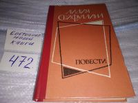 Лот: 11564788. Фото: 3. Лидия Сейфуллина. Повести, В книгу... Красноярск