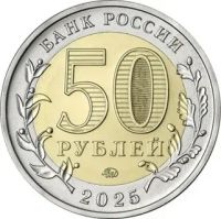 Лот: 25325802. Фото: 2. 50 рублей 2025 г 80 Лет Победы... Монеты