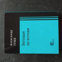 Лот: 16382956. Фото: 2. Александр Грин "Бегущая по волнам... Литература, книги