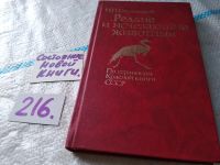 Лот: 5649338. Фото: 16. ок...Редкие и исчезающие животные...