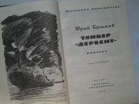 Лот: 4335267. Фото: 2. Танкер "Дербент", Юрий Крымов... Детям и родителям
