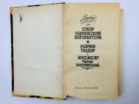 Лот: 23303724. Фото: 2. Собор Парижской богоматери. Мария... Литература, книги