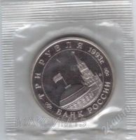 Лот: 2568673. Фото: 2. 3 рубля 1992 год. Александр Невский... Монеты